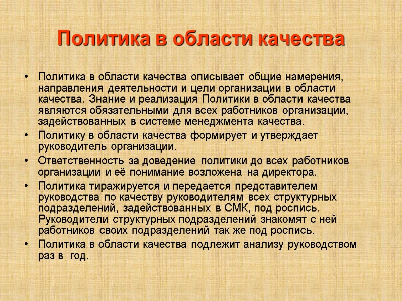 Политика в области качества Политика в области качества описывает общие намерения, направления деятельности и